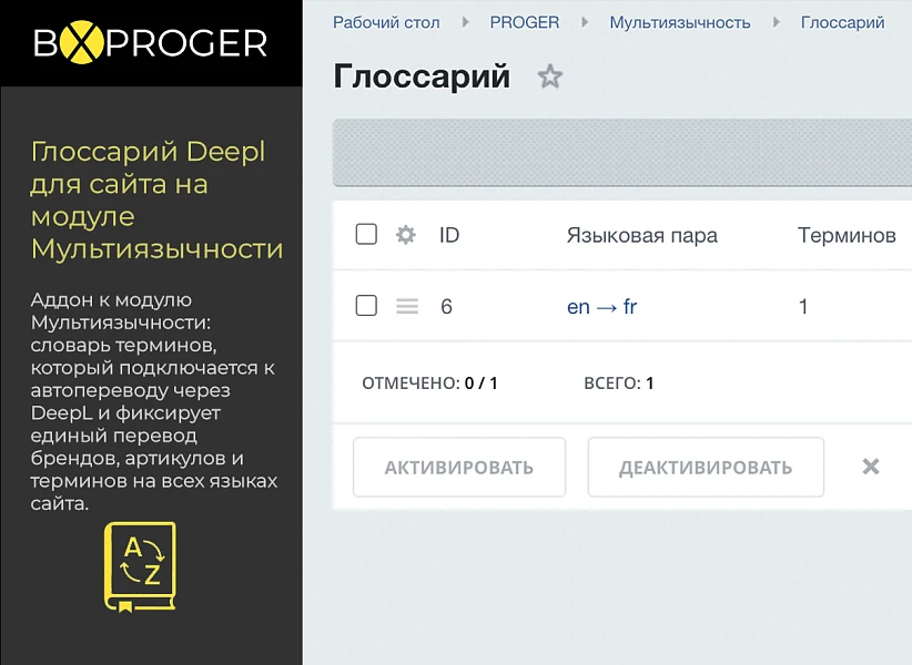 Глоссарий Deepl для сайта на модуле Мультиязычности — 2