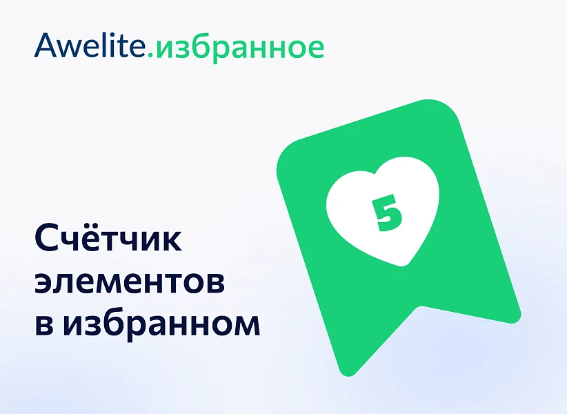 Awelite: Избранное — 2