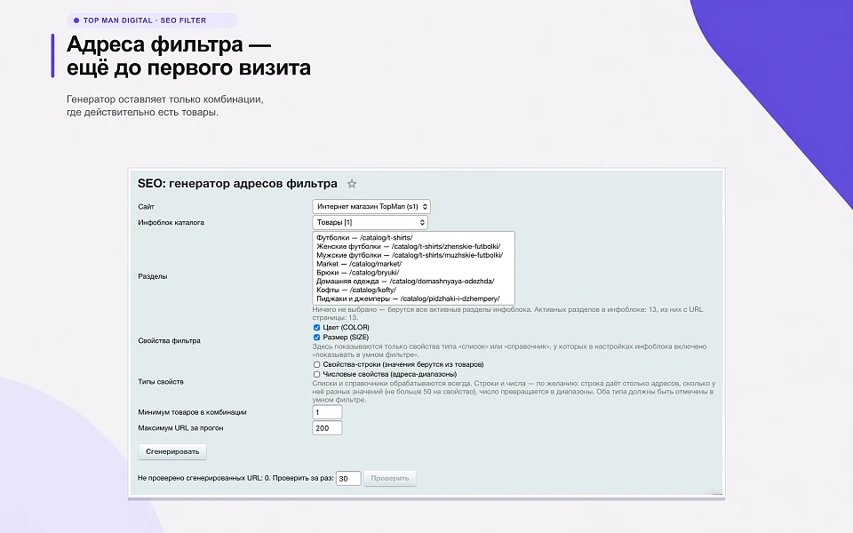Top Man Digital: SEO умного фильтра, мета, ЧПУ и ИИ для страниц сайта — 11