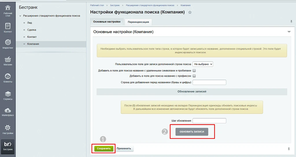 Расширения стандартного функционала поиска в CRM — 4