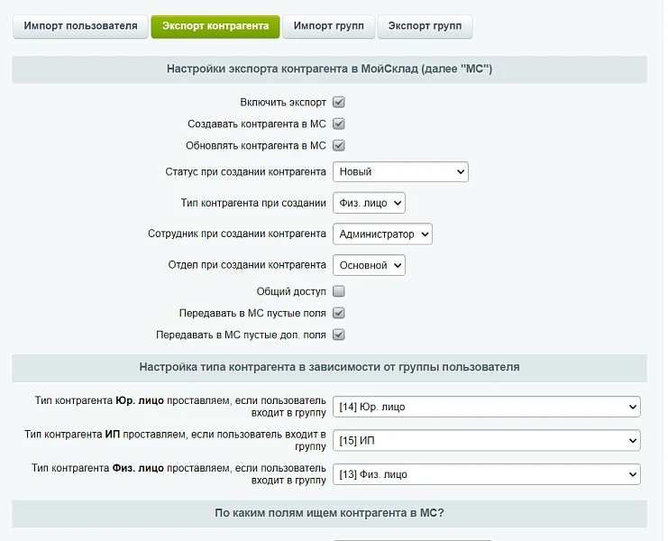 MySklad: Counterparty Exchange via API — 7