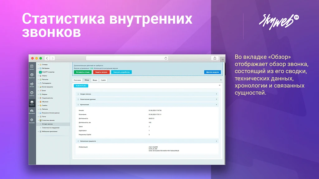 Статистика внутренних звонков — 4
