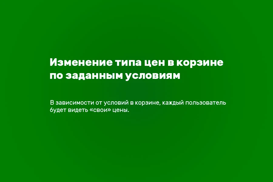 Типы цен в корзине по условиям — 1