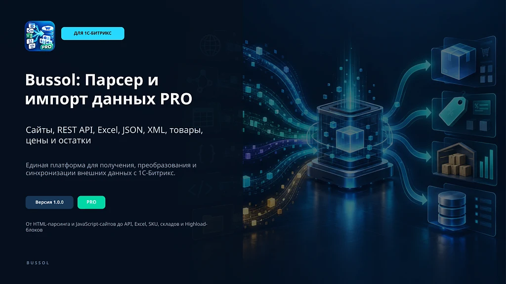 Bussol: Парсер и импорт данных PRO: сайты, REST API, Excel, JSON, XML, товары, цены и остатки — 1