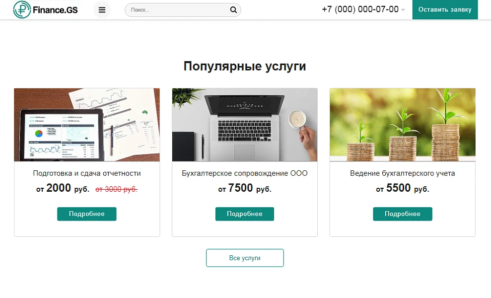 Finance.GS – Бухгалтерские услуги, Аудит. Корпоративный сайт компании — 3