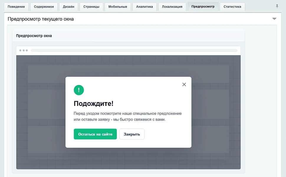 Уведомление при уходе с сайта — 10