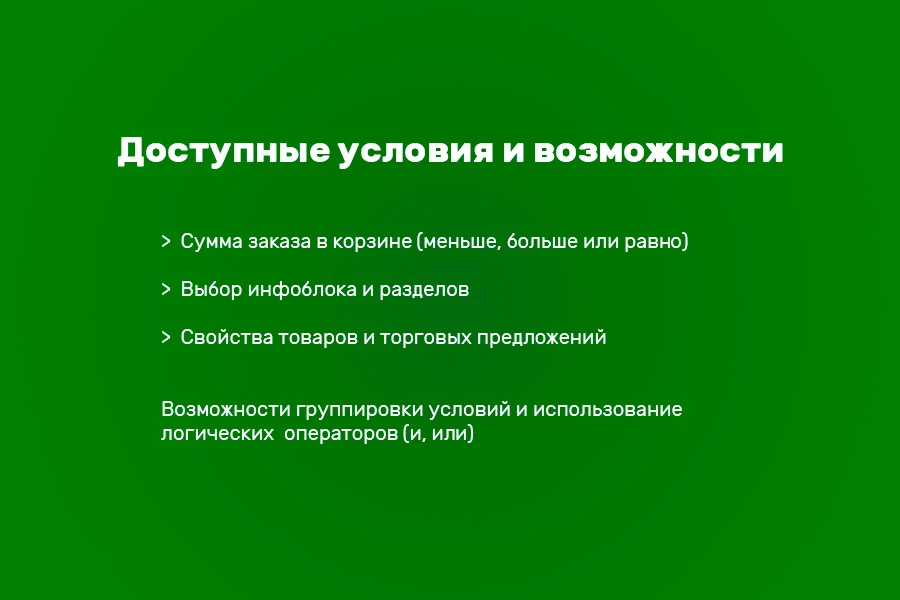 Типы цен в корзине по условиям — 2