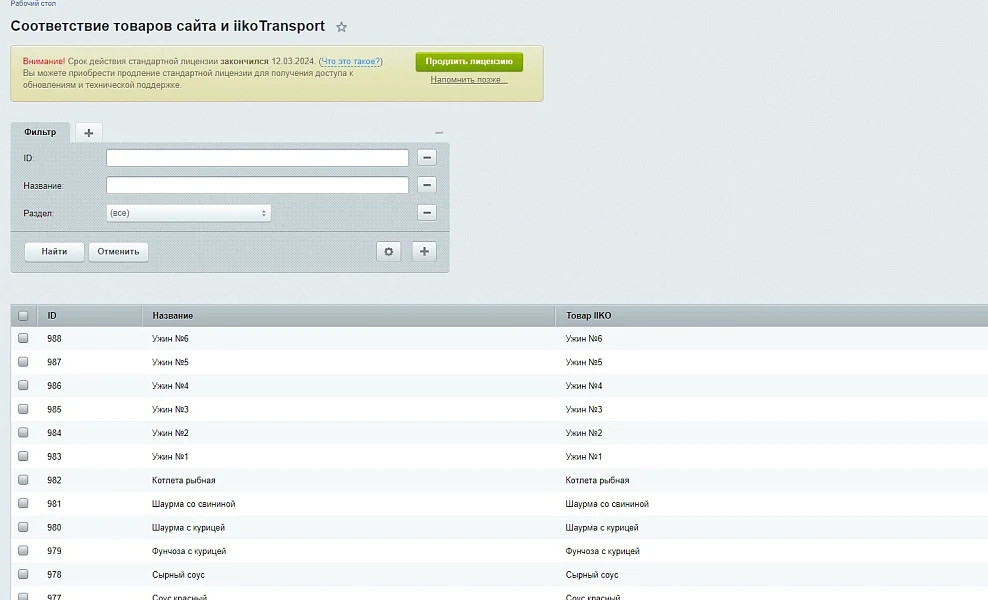 Web-Himiki: Integration with iiko.transport — 7