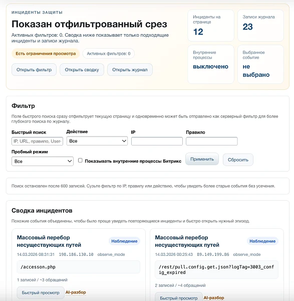 Дубовой: Сигма - защита трафика и контроль ботов с ИИ советником — 17