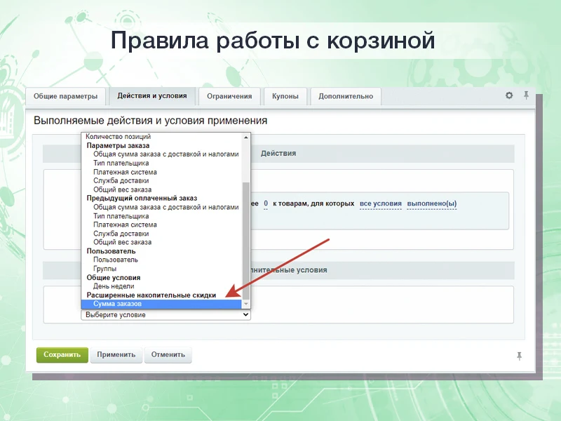 Расширенные накопительные скидки в правилах работы с корзиной — 1