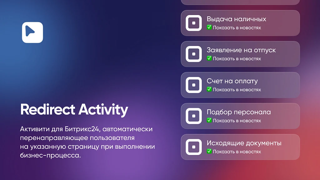 Webest: Redirect Activity for Bitrix24 Business Processes — 1