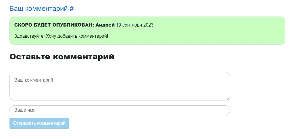 Комментарии (SEO) Автопубликация после модерации. Без регистрации, на любой странице — 9