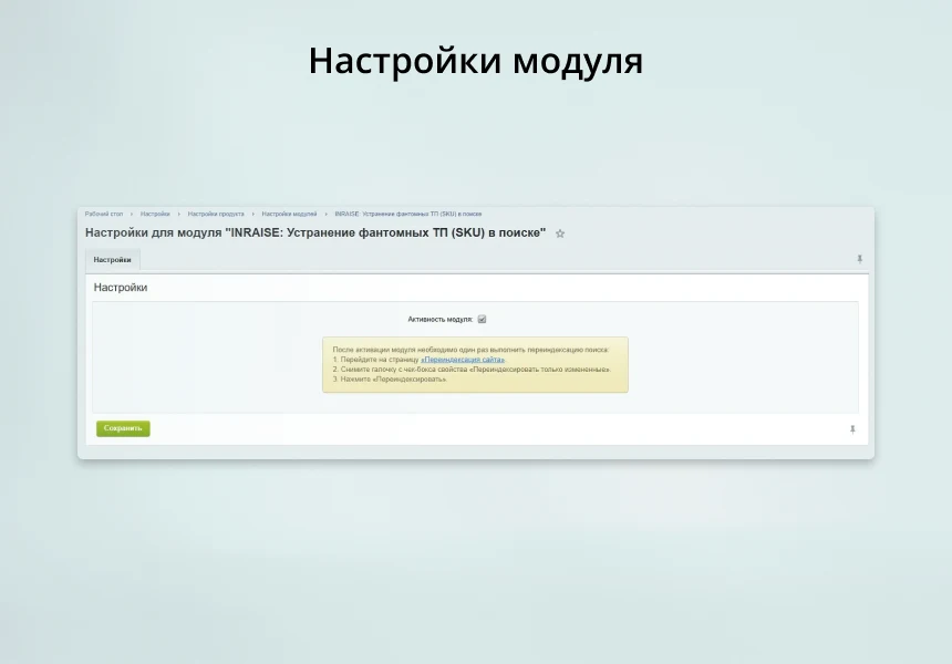 INRAISE: Устранение фантомных ТП (SKU) в поиске — 3