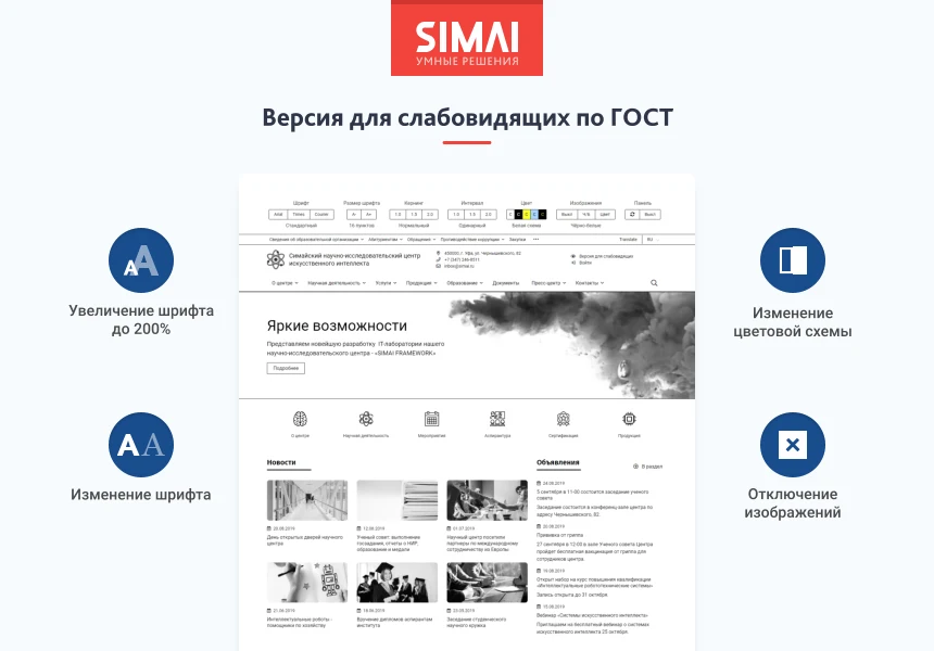 SIMAI-SF4: Сайт научно-исследовательского института - адаптивный с версией для слабовидящих — 3