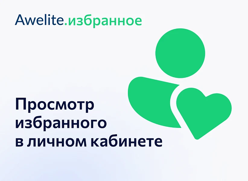 Awelite: Избранное — 4