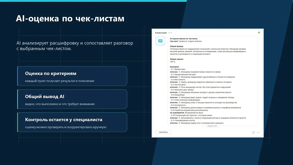 ПрофиCRM: AI-контроль качества звонков — 7