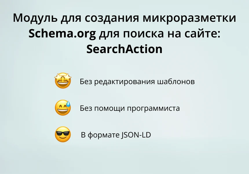 INRAISE: Schema.org/SearchAction. SEO microdata for site search without a programmer — 1