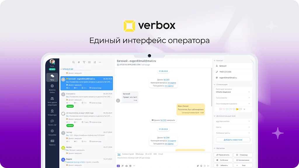 Verbox - Единый центр коммуникаций с клиентами — 2