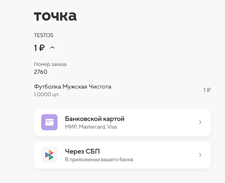 Точка Банк: Интернет-эквайринг — 4