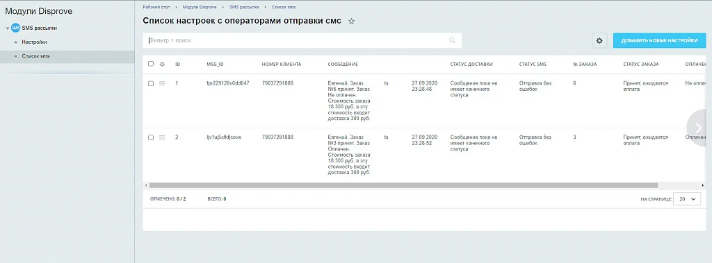 SMS Beeline и Fun-Box рассылка по статусам заказа — 1