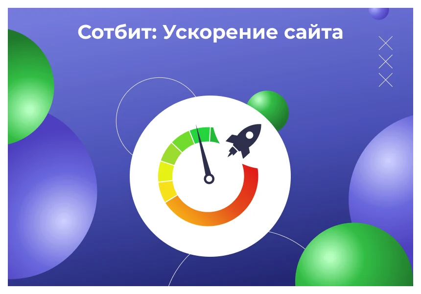 Сотбит: Ускорение сайта – оптимизация изображений, css, js, html, WebP, LazyLoad — 1