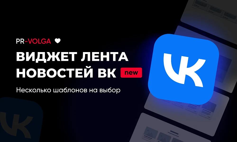 PR-Volga: Vkwallfeed. Adaptive component for displaying a news feed from a VK group — 1