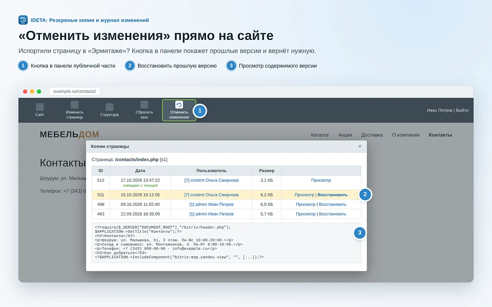 IDETA: Резервные копии и журнал изменений — 7