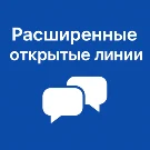 Расширение для открытых линий