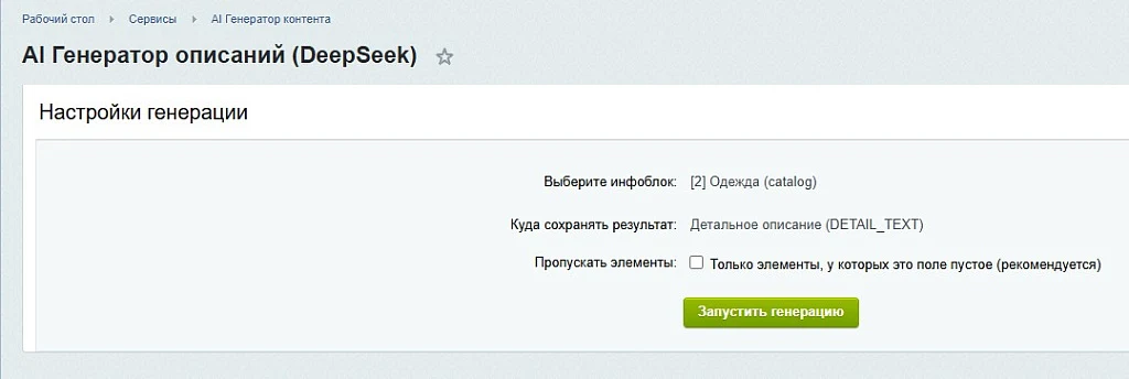 Генератор контента (DeepSeek AI) — 7