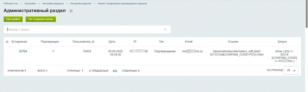 Piarme: Логирование подтверждения подписки — 2