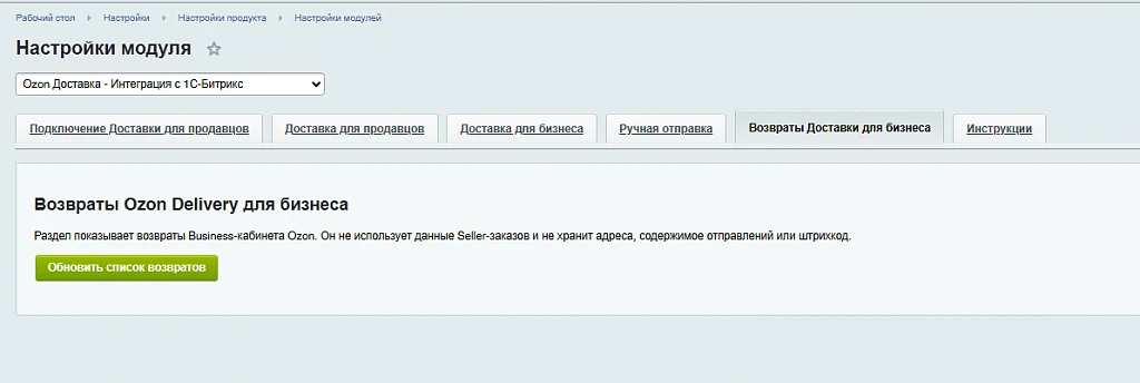 Озон Доставка - Интеграция с 1С-Битрикс — 11