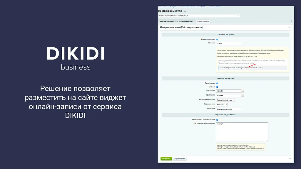 Online booking button for the website from DIKIDI — 1