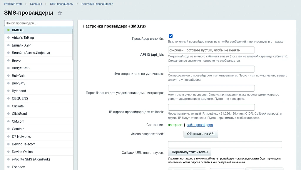 SMS-провайдеры (СМС уведомления, 80+ сервисов) — 1
