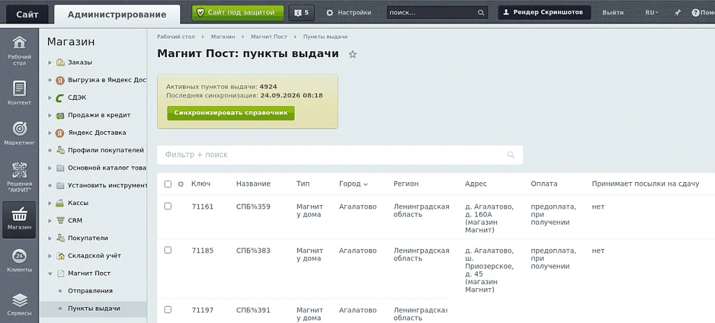 Integration with Magnit Post: delivery to pickup points and by courier — 5