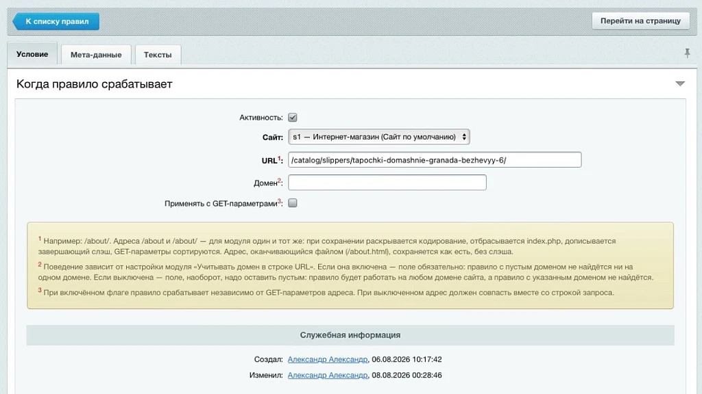 «SEO-мета» — мета-теги, H1, канонический адрес и SEO-тексты для страниц сайта — 2