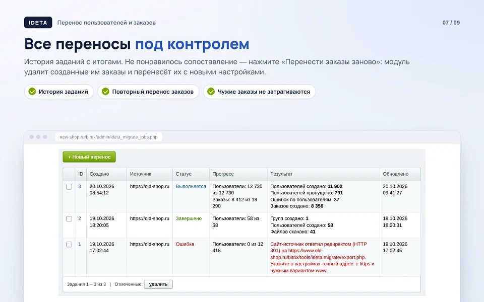 IDETA: Перенос пользователей и заказов — 23