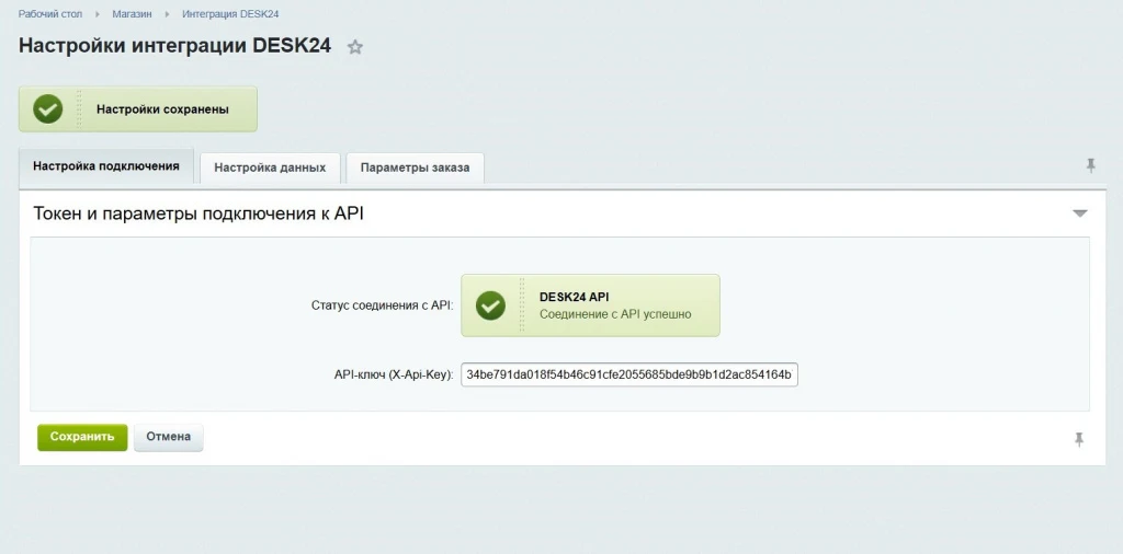 DESK24 — integration with online store — 4