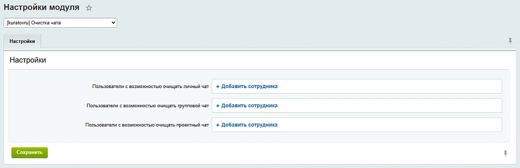 Очистка чатов Битрикс24 — 2