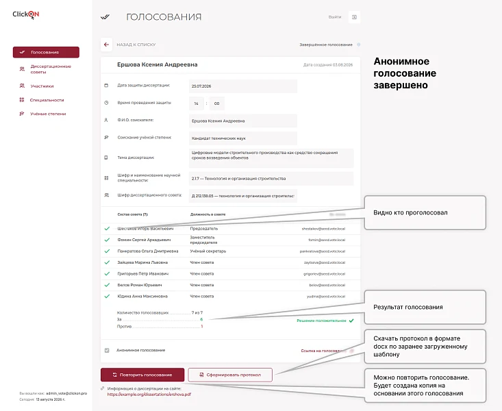 Система голосований диссертационных советов — 8