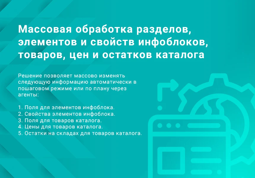 Массовая обработка разделов, элементов, предложений и их свойств, товаров, цен и остатков каталога — 1