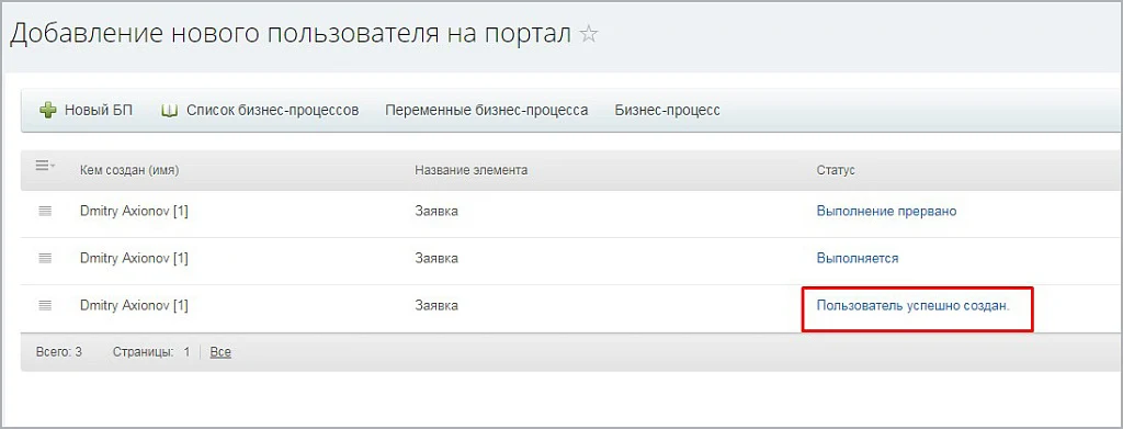 Бизнес-процесс "Добавление нового сотрудника на портал" — 4