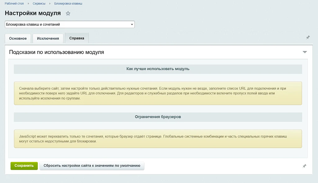 Блокировка клавиш и сочетаний — 5