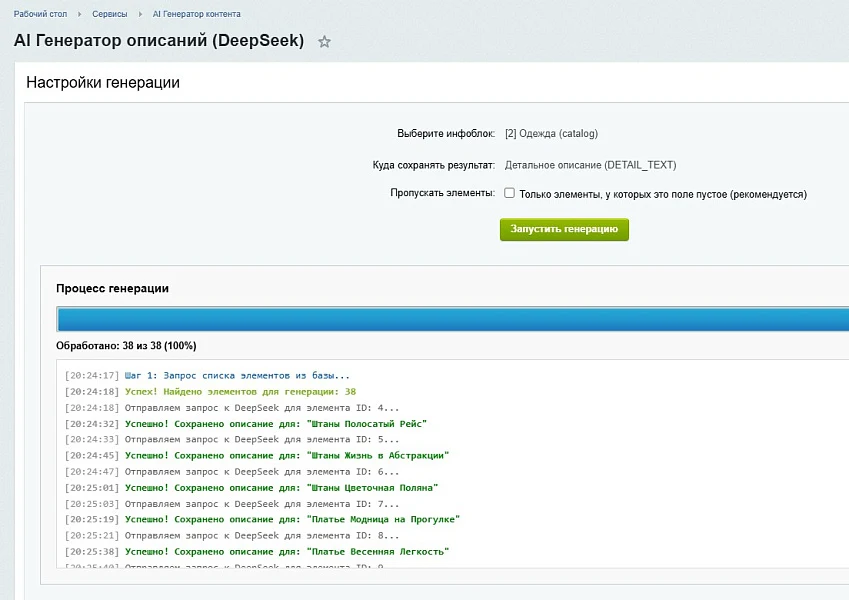 Генератор контента (DeepSeek AI) — 8