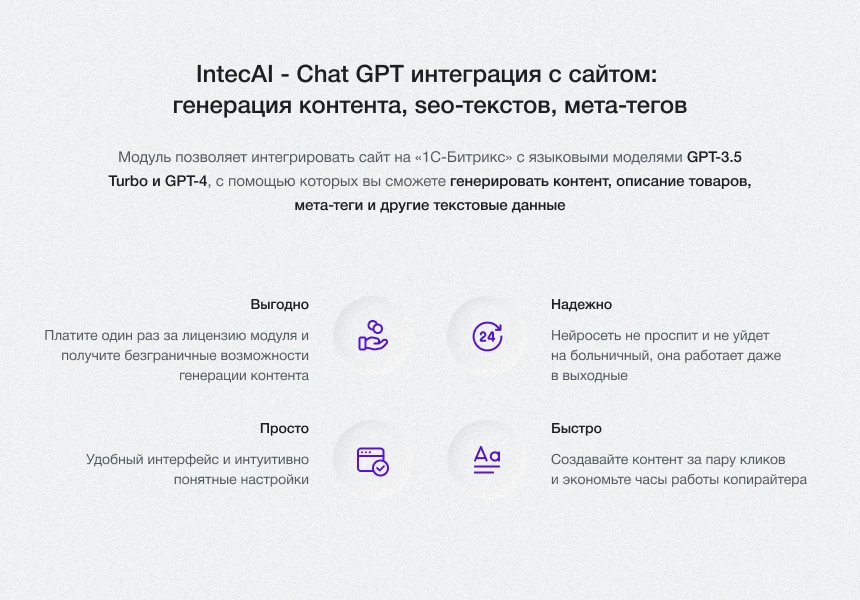 IntecAI - Chat GPT интеграция с сайтом: генерация контента, seo-текстов, мета-тегов — 2