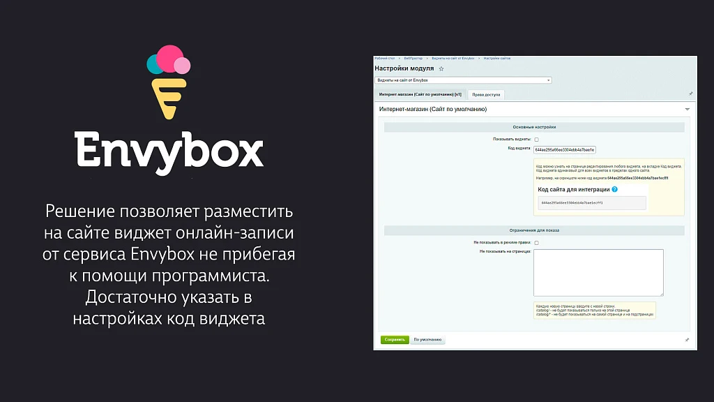 Виджеты Envybox: обратный звонок, онлайн чат, генератор клиентов, мультикнопка, квизы, видеовиджет — 1