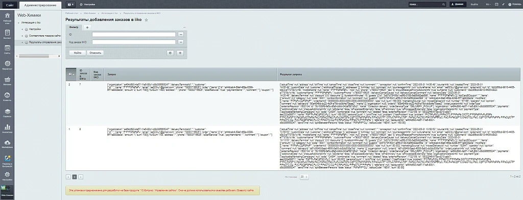 Web-Hemists: Integration with iiko.biz — 3