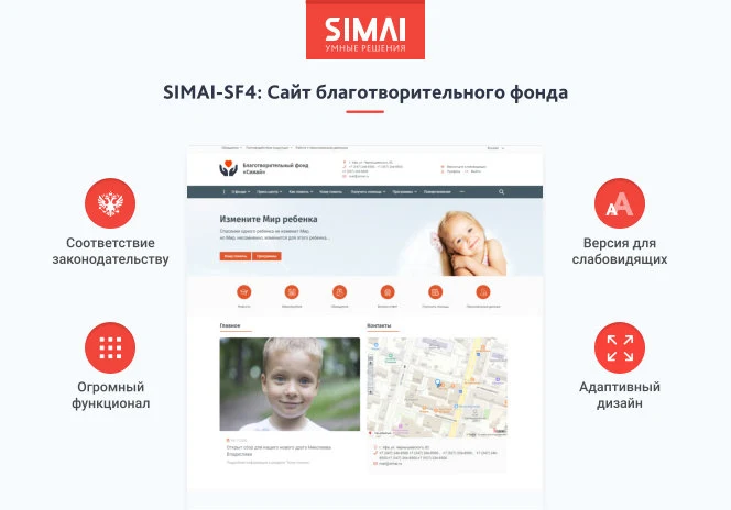 SIMAI-SF4: Сайт благотворительного фонда с приёмом платежей онлайн и версией для слабовидящих — 1