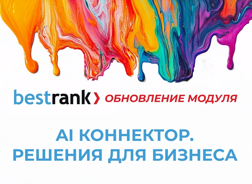 Bestrank AI Коннектор. Решения для бизнеса — 25