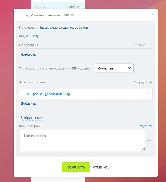 Активити «Изменить элемент CRM» — 2