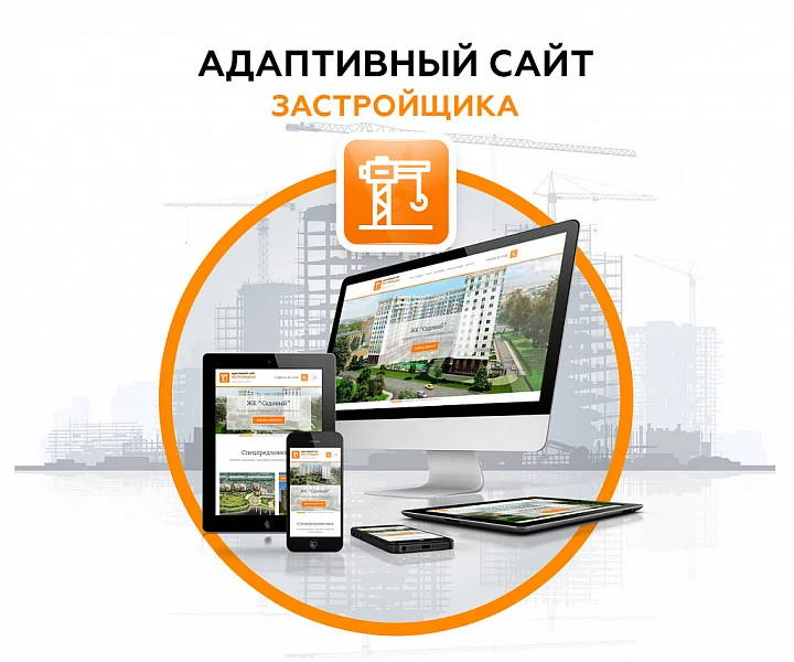Адаптивный сайт застройщика (строительной компании) АСЗ — 1